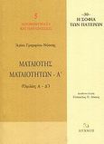 Ματαιότης ματαιοτήτων, Ομιλίες Α΄ - Δ΄, Γρηγόριος ο Νύσσης, Λύχνος, 2005