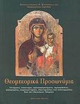 Θεομητορικά προσωνύμια, Ονόματα, επώνυμα, προσαγορεύματα, προσρήσεις, αλληγορίες, παρεπωνυμίες, εξονομασίες και επονομασίες δια την Θεοτόκον Μαρίαν, Παντελεήμων Καρανικόλας, Μητροπολίτης Κορίνθου, Αποστολική Διακονία της  Εκκλησίας της Ελλάδος, 2007