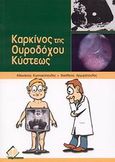 Καρκίνος της ουροδόχου κύστεως, , Κωστακόπουλος, Αθανάσιος, Ιατρικές Εκδόσεις Π. Χ. Πασχαλίδης, 2008