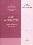 Άθληση σώματος και ψυχής, Επιλεγμένα Πατερικά αποσπάσματα, , Λύχνος, 2004