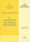 Α΄ απόκρισις προς Λουθηρανούς θεολόγους, , Ιερεμίας Β΄, Πατριάρχης Κωνσταντινουπόλεως, Λύχνος, 2005