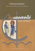 Ιεραποστολή στα ίχνη του Χριστού, Θεολογικές μελέτες και ομιλίες, Αναστάσιος, Αρχιεπίσκοπος Τιράνων και πάσης Αλβανίας, Αποστολική Διακονία της  Εκκλησίας της Ελλάδος, 2009