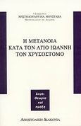 Η μετάνοια κατά τον Άγιο Ιωάννη τον Χρυσόστομο, , Χριστόδουλος Μουστάκας, Μητροπολίτης Αυλώνος, Αποστολική Διακονία της  Εκκλησίας της Ελλάδος, 2007