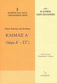 Κλίμαξ Α΄, Λόγοι Α΄ - ΣΤ΄, John, Climacus, Saint, 6th cent., Λύχνος, 2007