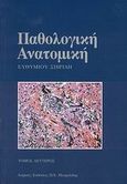 Παθολογική ανατομική, , Σιβρίδης, Ευθύμιος, Ιατρικές Εκδόσεις Π. Χ. Πασχαλίδης, 2007
