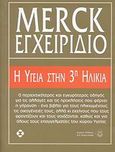 Εγχειρίδιο Merck, Η υγεία στην 3η ηλικία, , Συλλογικό έργο, Ιατρικές Εκδόσεις Π. Χ. Πασχαλίδης, 2007