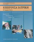 Επείγουσα ιατρική, Με έγχρωμες εικόνες, Συλλογικό έργο, Ιατρικές Εκδόσεις Π. Χ. Πασχαλίδης, 2007