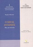 Ο Μέγας Αντώνιος, Βίος και πολιτεία, Αθανάσιος ο Μέγας, Λύχνος, 2004