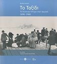 Το ταξίδι, Το ελληνικό όνειρο στην Αμερική 1890-1980, Συλλογικό έργο, Μουσείο Μπενάκη, 2008