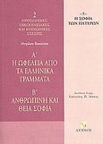Η ωφέλεια από τα ελληνικά γράμματα. Ανθρώπινη και Θεία σοφία, , Βασίλειος ο Μέγας, Λύχνος, 2003