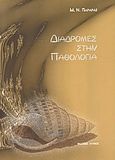 Διαδρομές στην παθολογία, , Παραράς, Μάριος Ν., Λύχνος, 2000