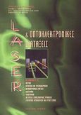 Laser και οπτοηλεκτρονικές διατάξεις, , Ανδριτσάκης, Αντώνης, Λύχνος, 2000