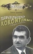 Παναγιώτης Κοκοντίνης, Αντάρτης Κλαριτζής, Τσάμπρας, Γιώργος, Ηλέκτρα, 2008