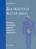 Διαγνωστικοί αλγόριθμοι, Προσέγγιση επιλεγμένων θεμάτων παθολογίας - θεραπευτικής, Παραράς, Μάριος Ν., Λύχνος, 1999