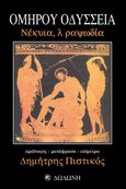 Ομήρου Οδύσσεια, Νέκυια, λ ραψωδία, Όμηρος, Δωδώνη, 2008