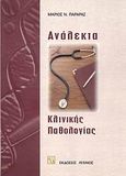 Ανάλεκτα κλινικής παθολογίας, , Παραράς, Μάριος Ν., Λύχνος, 2005