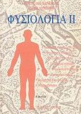 Φυσιολογία ΙΙ, , Κανέλλος, Ευάγγελος, Λύχνος, 1996