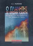 Ο πλανήτης σε κρίσιμη καμπή, Μεταβολή του περιβάλλοντος και ανθρώπινη υγεία, McMichael, A. J., Λύχνος, 1997