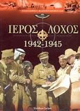 Ιερός λόχος 1942-1945, , Βλαχοσταθόπουλος, Αναστάσιος Γ., Ελεύθερη Σκέψις, 2006