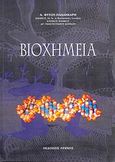 Βιοχημεία, , Φύτου - Παλληκάρη, Αθηνά, Λύχνος, 1997
