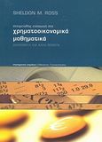 Στοιχειώδης εισαγωγή στα χρηματοοικονομικά μαθηματικά, Δικαιώματα και άλλα θέματα, Ross, Sheldon M., Εκδόσεις Πανεπιστημίου Μακεδονίας, 2007