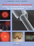Εργαστηριακές ασκήσεις οπτικής, οπτοηλεκτρονικής και Laser με στοιχεία θεωρίας, , Συλλογικό έργο, Λύχνος, 2005
