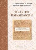 Κλινική φαρμακολογία, Γενικό μέρος: Γενική φαρμακολογία, Τσόχας, Κωνσταντίνος Α., Λύχνος, 0