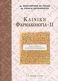 Κλινική φαρμακολογία, Ειδικό μέρος: Ειδική φαρμακολογία, Τσόχας, Κωνσταντίνος Α., Λύχνος, 0