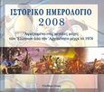 Ιστορικό ημερολόγιο 2008, Αφιερωμένο στις μεγάλες μάχες των Ελλήνων από την Αρχαιότητα μέχρι το 1974, Συλλογικό έργο, Ελεύθερη Σκέψις, 2007