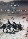 Η εποποιΐα του Ελληνοβουλγαρικού πολέμου, Από το στρατόπεδον, Καλλίμαχος, Δημήτριος, Ελεύθερη Σκέψις, 2007