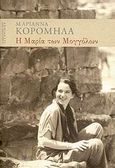 Η Μαρία των Μογγόλων, , Κορομηλά, Μαριάννα, Εκδόσεις Πατάκη, 2008