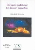 Εσωτερικοί συμβολισμοί των παιδικών παραμυθιών, , Planas, Javier Alvarado, Νέα Ακρόπολη, 2007