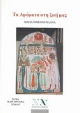 Τα αρώματα στη ζωή μας, , Χιμένεθ - Πλάνα, Μαρία, Νέα Ακρόπολη, 2007