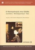 Ο νατουραλισμός στην Ελλάδα, Διαστάσεις, μετασχηματισμοί, όρια, Συλλογικό έργο, Μεταίχμιο, 2008