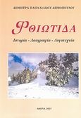 Ρούμελη - Φθιώτιδα, Ιστορία, λαογραφία, λογοτεχνία, Παπαλιάκου - Δημοπούλου, Δήμητρα, Ιδιωτική Έκδοση, 2007