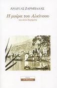 Η μοίρα του Αλκίνοου και άλλα διηγήματα, , Ζαρμπαλάς, Ανδρέας, Ροές, 2008