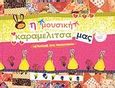 Η μουσική καραμελίτσα μας, , Μπουλογιώργου, Βασιλική Σ., Ιδιωτική Έκδοση, 2007