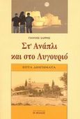 Στ' Ανάπλι και στο Λυγουριό, Επτά διηγήματα, Σαρρής, Γιάννης, Βιβλιοπωλείο "Η Θόλος", 2007