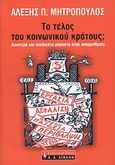 Το τέλος του κοινωνικού κράτους;, Αριστερά και συνδικάτα μπροστά στην απορρύθμιση, Μητρόπουλος, Αλέξης Π., Εκδοτικός Οίκος Α. Α. Λιβάνη, 2008