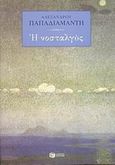 Η Νοσταλγός, , Παπαδιαμάντης, Αλέξανδρος, 1851-1911, Εκδόσεις Πατάκη, 2008