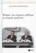 Κύπρος, Ένα σύγχρονο πρόβλημα σε ιστορική προοπτική, Κουφουδάκης, Βαγγέλης, Εκδόσεις Πατάκη, 2008