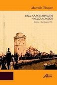 Ένα καλοκαίρι στη Θεσσαλονίκη, Απρίλιος - Σεπτέμβριος 1916, Tinayre, Marcelle, Ασίνη, 2008