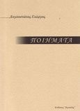 Ποιήματα, , Αυγουστάτος, Γεώργιος, Αιγιαλός, 2008