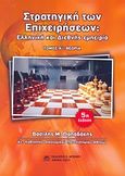 Στρατηγική των επιχειρήσεων, Ελληνική και διεθνής εμπειρία: Θεωρία, Παπαδάκης, Βασίλης Μ., Μπένου Ε., 2007