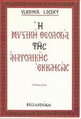 Η μυστική θεολογιά της Ανατολικής Εκκλησίας, , Lossky, Vladimir, Ο Ευαγγελιστής Μάρκος, 2007