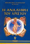 Η ανάληψη του Χριστού, Κατά την ορθόδοξη θεολογία, Γαλενιάνος, Μιχαήλ Β., Γρηγόρη, 2006