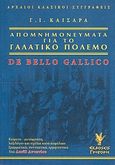 Απομνημονεύματα για το γαλατικό πόλεμο, , Caesar, Gaius Iulius, Γρηγόρη, 2007