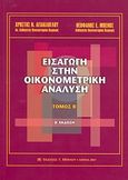 Εισαγωγή στην οικονομετρική ανάλυση, , Αγιακλόγλου, Χρήστος Ν., Μπένου Γ., 2007