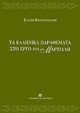 Τα ελληνικά παραθέματα στο έργο του Μαρτιάλη, , Κοντογιάννη, Ελένη, University Studio Press, 2007