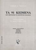 Τα 91 κείμενα που προτείνει το Υπουργείο Παιδείας, Απόπειρα ανατομίας του αρχαίου ελληνικού λόγου, Μητρούσιας, Σοφοκλής Α., Γρηγόρη, 1994